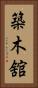 築木舘 Vertical Portrait