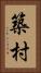 築村 Vertical Portrait