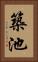 築池 Vertical Portrait