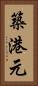 築港元 Vertical Portrait