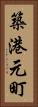 築港元町 Vertical Portrait