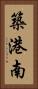 築港南 Vertical Portrait