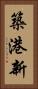 築港新 Vertical Portrait