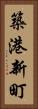 築港新町 Vertical Portrait