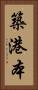 築港本 Vertical Portrait