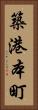 築港本町 Vertical Portrait