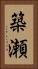 築瀬 Vertical Portrait