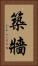 築牆 Vertical Portrait
