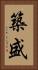 築盛 Vertical Portrait