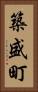 築盛町 Vertical Portrait