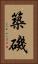 築磯 Vertical Portrait