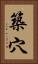 築穴 Vertical Portrait