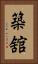 築舘 Vertical Portrait