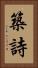 築詩 Vertical Portrait