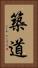 築道 Vertical Portrait