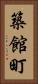 築館町 Vertical Portrait