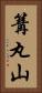 篝丸山 Vertical Portrait