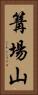 篝場山 Vertical Portrait