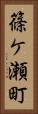 篠ケ瀬町 Vertical Portrait