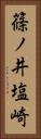 篠ノ井塩崎 Vertical Portrait
