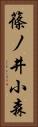 篠ノ井小森 Vertical Portrait