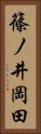 篠ノ井岡田 Vertical Portrait