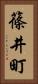 篠井町 Vertical Portrait