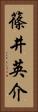 篠井英介 Vertical Portrait