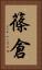 篠倉 Vertical Portrait