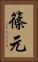篠元 Vertical Portrait