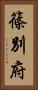 篠別府 Vertical Portrait