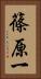 篠原一 Vertical Portrait