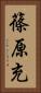 篠原充 Vertical Portrait