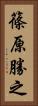 篠原勝之 Vertical Portrait