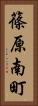 篠原南町 Vertical Portrait