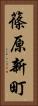 篠原新町 Vertical Portrait
