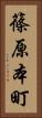 篠原本町 Vertical Portrait