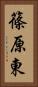 篠原東 Vertical Portrait