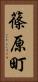 篠原町 Vertical Portrait