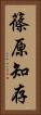 篠原知存 Vertical Portrait