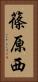 篠原西 Vertical Portrait