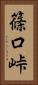 篠口峠 Vertical Portrait
