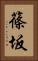 篠坂 Vertical Portrait