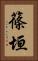 篠垣 Vertical Portrait