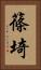 篠埼 Vertical Portrait