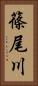 篠尾川 Vertical Portrait