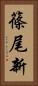 篠尾新 Vertical Portrait
