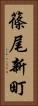 篠尾新町 Vertical Portrait
