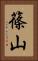 篠山 Vertical Portrait