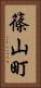 篠山町 Vertical Portrait